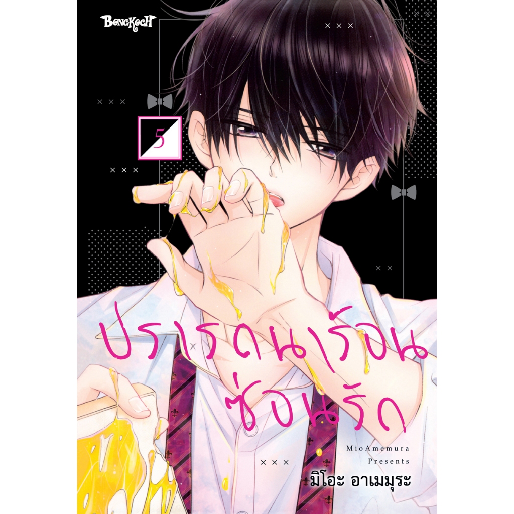 บงกช bongkoch หนังสือการ์ตูนเรื่อง ปรารถนาร้อนซ่อนรัก เล่ม 1-2 (ขายแยกเล่ม)