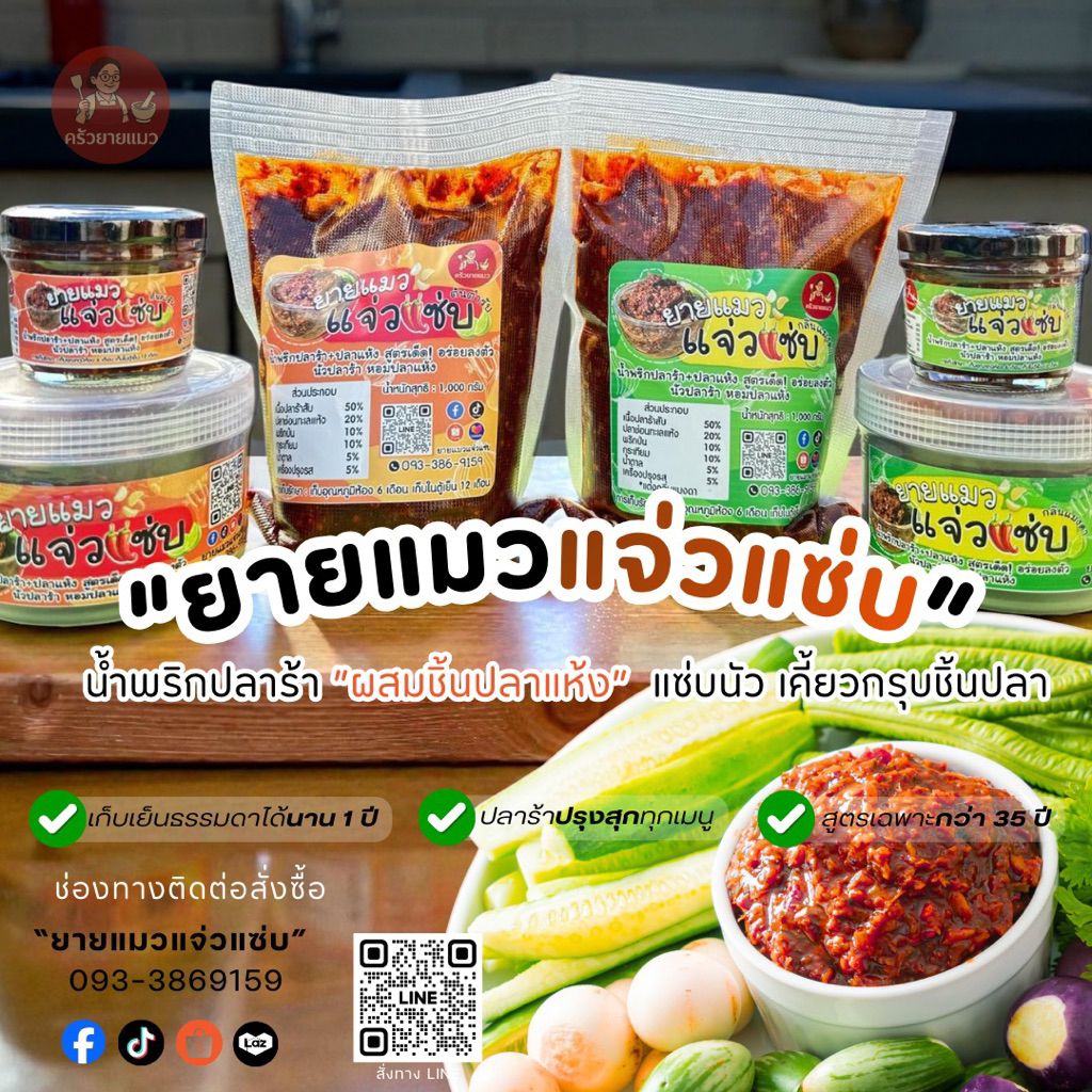 สูตรเฉพาะไม่เหมือนใคร น้ำพริก ปลาร้า+ปลาแห้ง แบรนด์ ยายแมวแจ่วแซ่บ