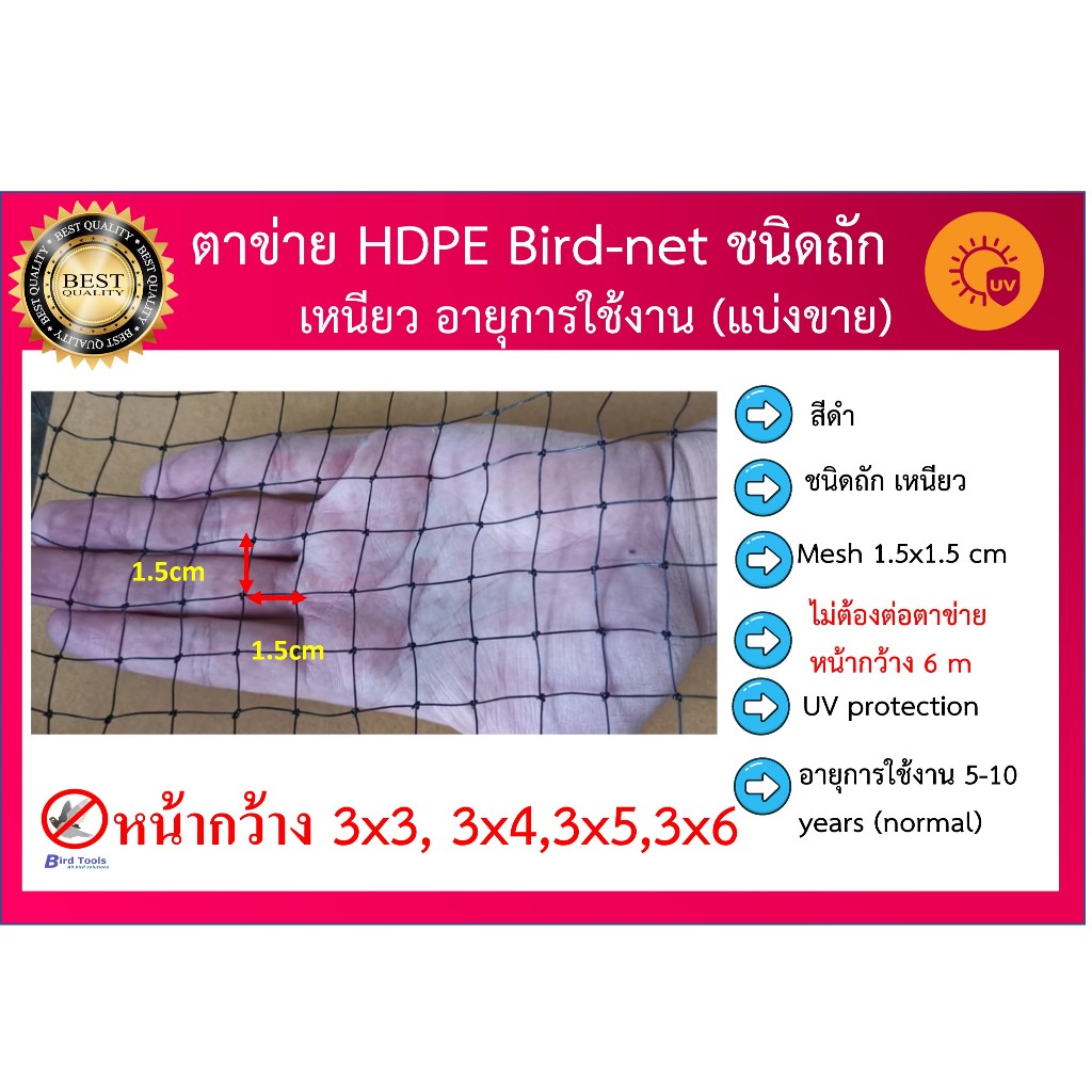 ตาข่ายกันนก โปร่งแสง ติดตั้งง่าย ตาข่ายกันนก HDPE สีดำ Bird Net (แบ่งขาย) 3X3 3X4 3X5 3X6 ขนาดตา 1.5cm  รุ่นทนที่สุด