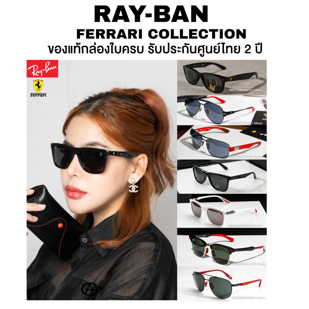แว่นกันแดด Ray-Ban Ferrari Collection มีหลายรุ่นให้เลือก ของแท้ อุปกรณ์ครบ ประกันศูนย์ไทย