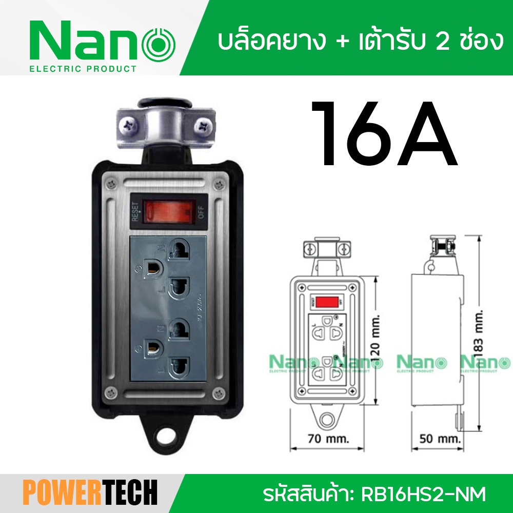 NANO บล็อคยาง + เต้ารับ 2 ช่อง + เมนสวิทซ์ 16 แอมป์ 250 โวลท์ พร้อมการต่อสายภายใน รหัสสินค้า: RB16HS2-NM