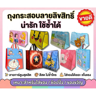 ถุงกระสอบลายการ์ตูนลิขสิทธิ์ พร้อมส่ง สีสวยน่ารักหนาแข็งแรง