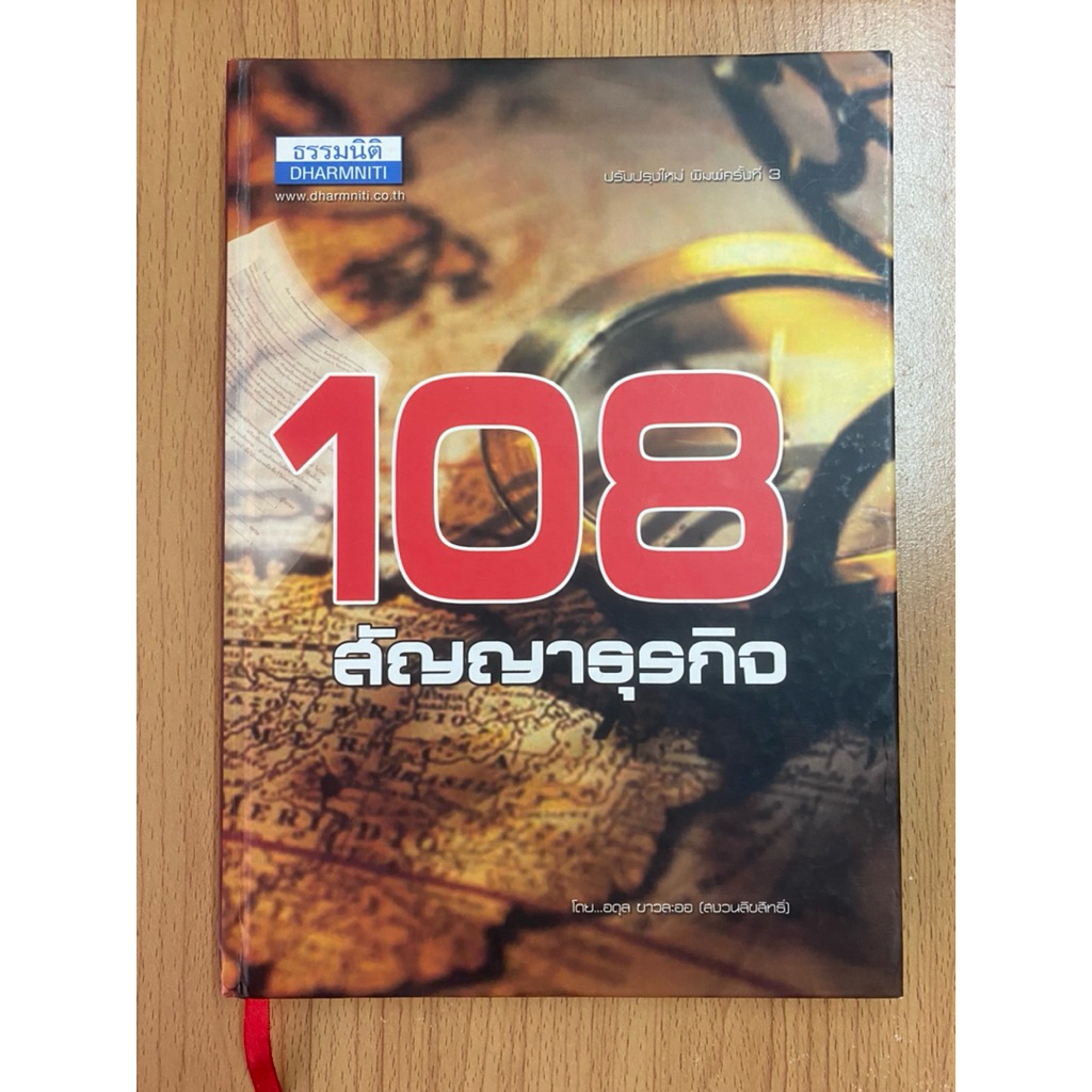 [มือสอง/สภาพดี]หนังสือ “108 สัญญาธุรกิจ” โดย อดุล ขาวละออ