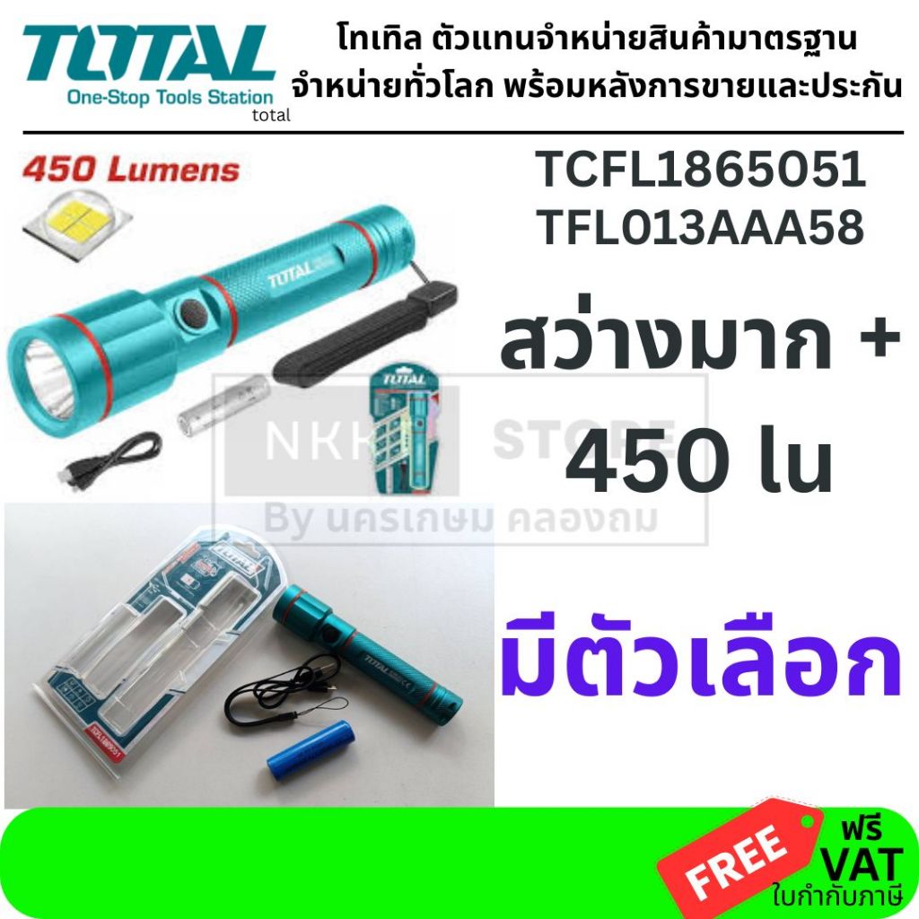 มีตัวเลือก Total ไฟฉาย LED 450 Lumens (ชาร์จไฟได้) รุ่น TCFL1865051 / 250 Lumens รุ่น TFL013AAA58 ส่งด่วน