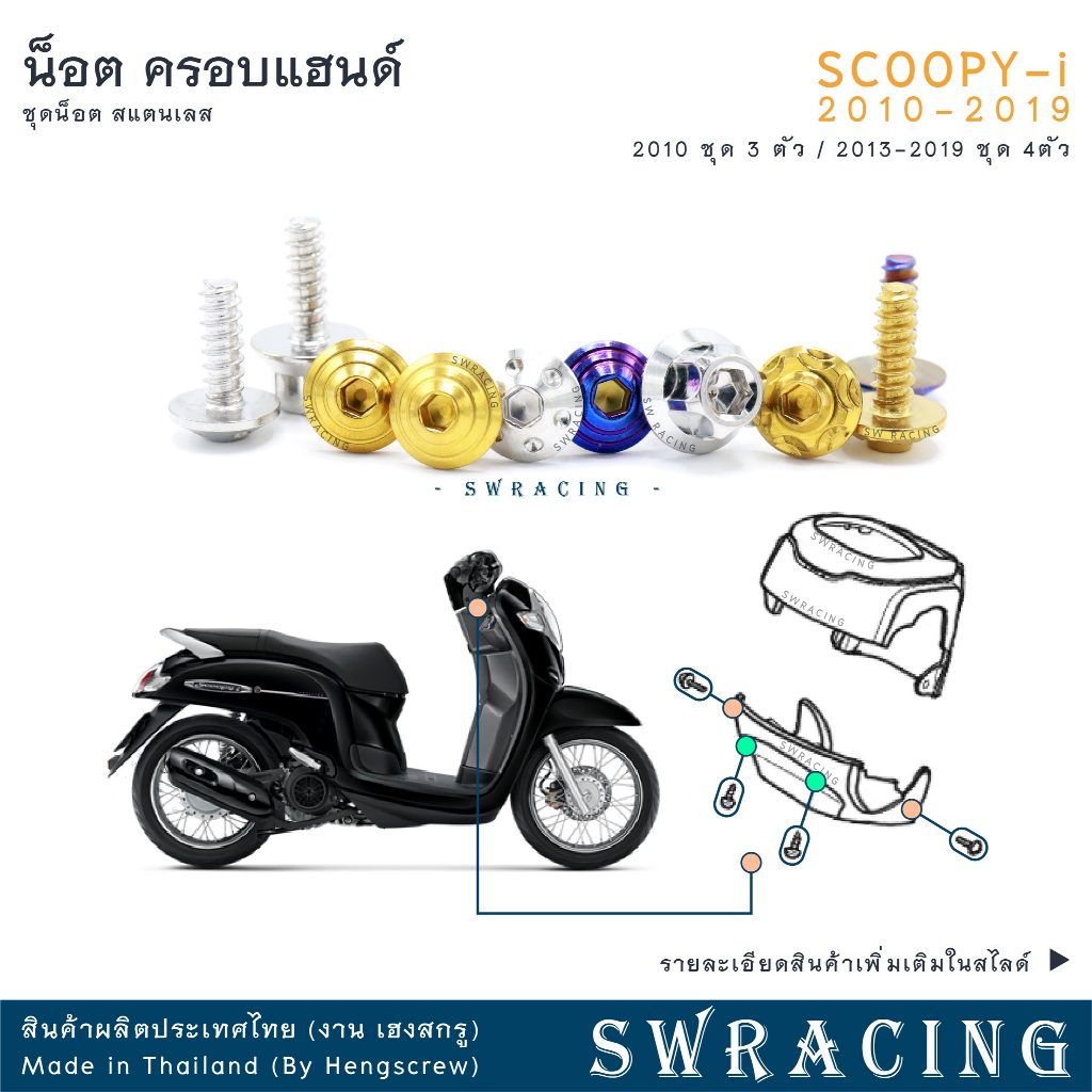 SCOOPY-I 2010-2019 น็อตเลส ยึดชุดสี มาตรวัด ครอบแฮนด์  แยกปี ชุด 3-4ตัว น็อตสแตนเลส ราคาขายต่อ 1 ชุด งานเฮงสกรู