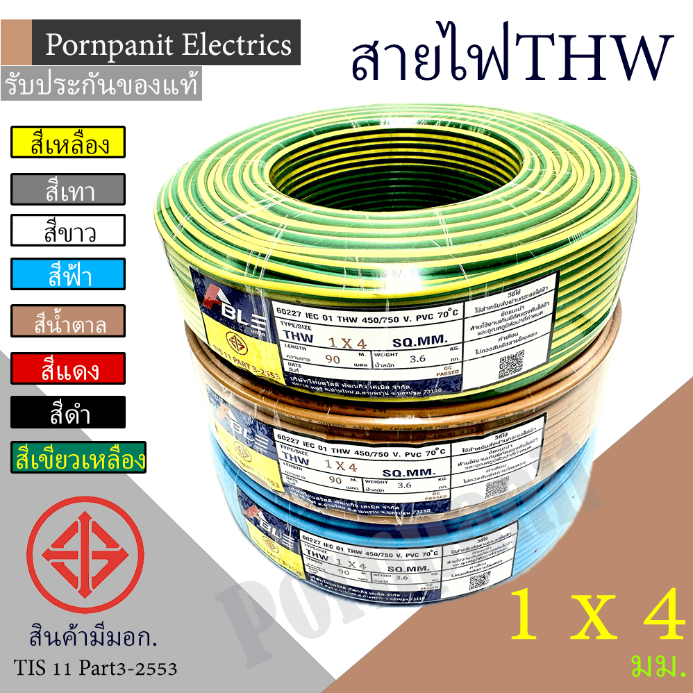 ABLE สายไฟ THW 1x4 90 เมตร(1 ขด) มอก. สีเหลือง/สีขาว/สีฟ้า/สีน้ำตาล/สีแดง/สีดำ/สีเทา/สีเขียวเหลือง