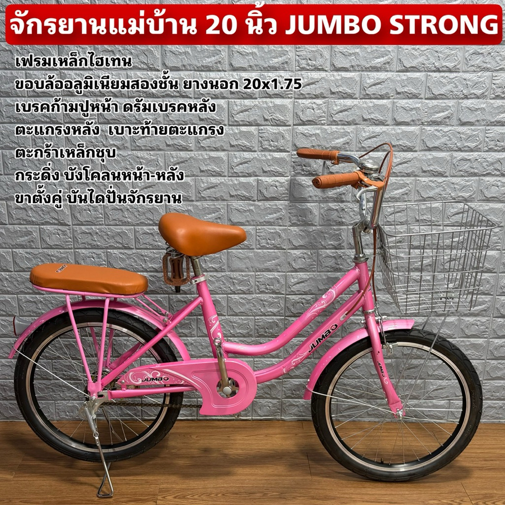 จักรยานแม่บ้าน 20 นิ้ว JUMBO STRONG