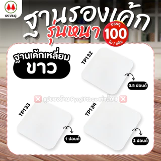 ฐานรองเค้ก สีขาว รุ่นหนา (แพ็ค100ใบ) ฐานแบบเหลี่ยม ฐานแบบกลม ตราสนคู่ ขนาด 0.5 ปอนด์ 1 ปอนด์ 2 ปอนด์