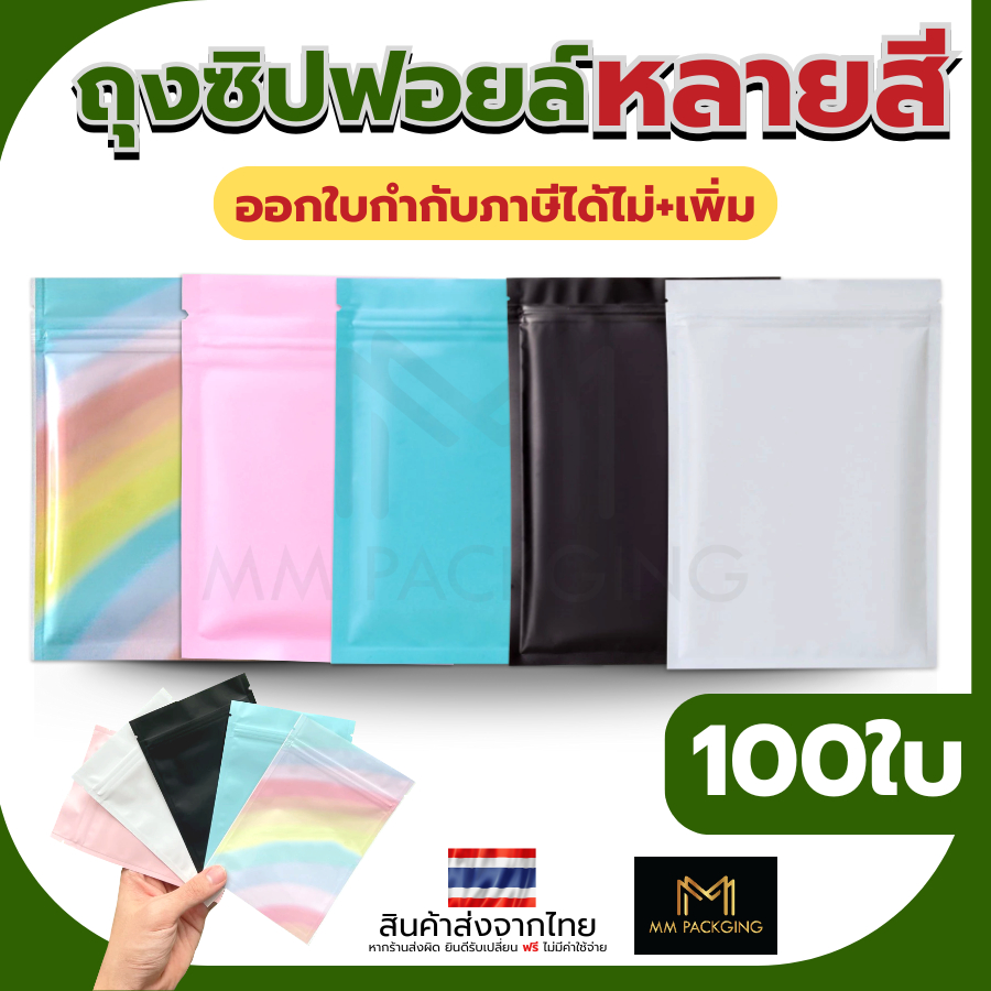 ถุงซิป แพ็ค 100 ใบ อลูมีเนียม ตั้งไม่ได้ ความหนา 200 ไมครอน Food Grade