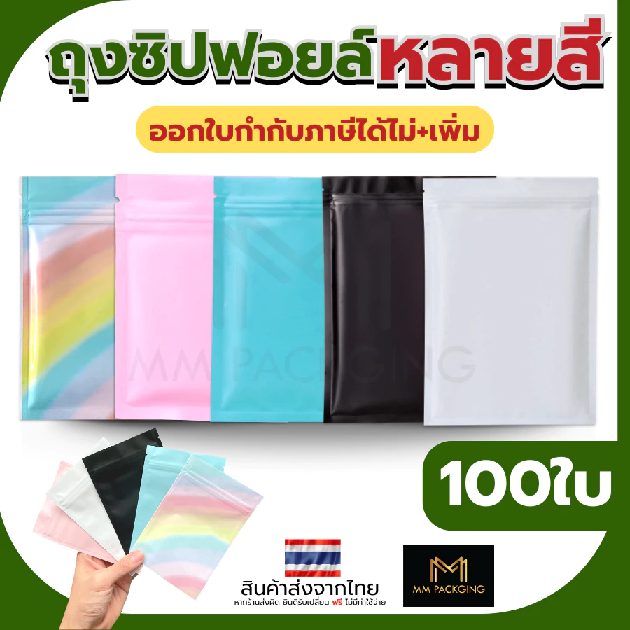 ถุงซิป แพ็ค 100 ใบ อลูมีเนียม ตั้งไม่ได้ ความหนา 200 ไมครอน Food Grade