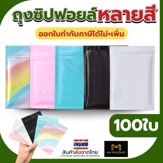 ถุงซิป แพ็ค 100 ใบ อลูมีเนียม ตั้งไม่ได้ ความหนา 200 ไมครอน Food Grade