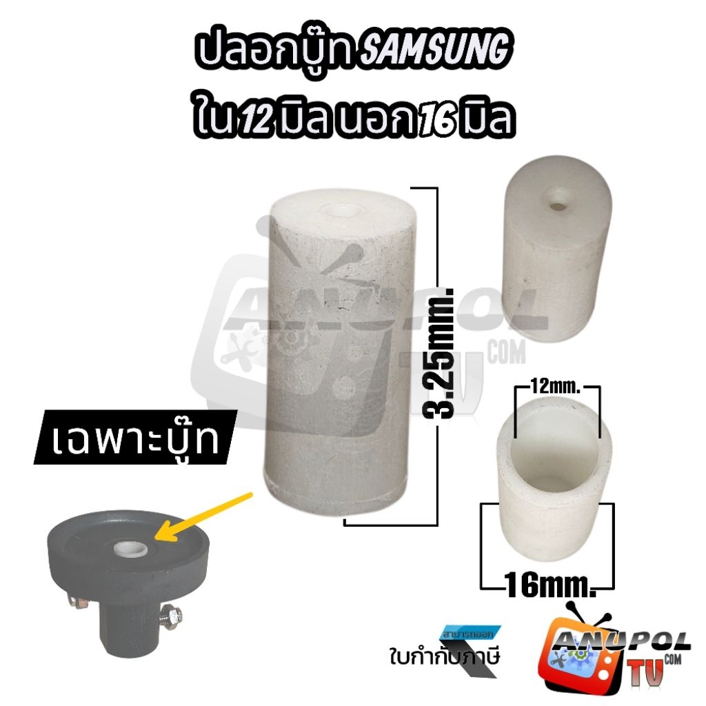ปลอกบู๊ท ปลอกรองแกนมอเตอร์ (เฉพาะบู๊ทพลาสติก) SAMSUNG ถังปั่นแห้ง ใน 12 mm.นอก 16mm. อะไหล่เครื่องซักผ้า