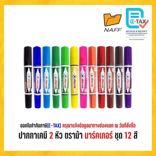 ปากกาเคมี เคมี 2 หัว ตราม้า มาร์คเกอร์ ชุด 12 สี