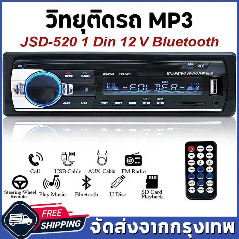 วิทยุรถยนต์ JSD-520 1 Din 12V บลูทูธ รองรับ USB/SD/AUX คุยแฮนด์ฟรี พร้อมรีโมท เครื่องเสียงรถยนต์ จัดส่งทันที