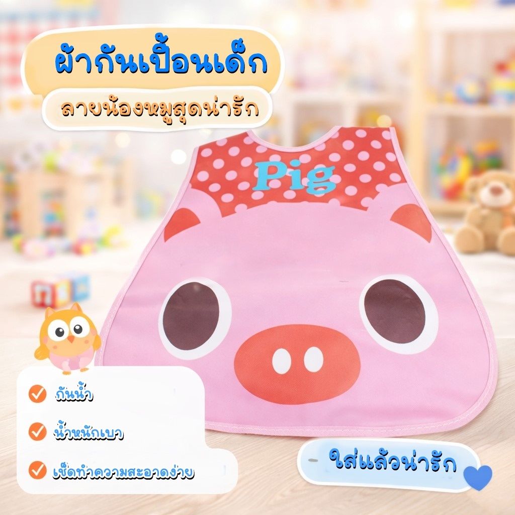 ALL U CAN BUY อุปกรณ์สำหรับเด็ก ผ้ากันเปื้อน  ผ้ากันเปื้อนพลาสติก ผ้ากันเปื้อนเด็ก