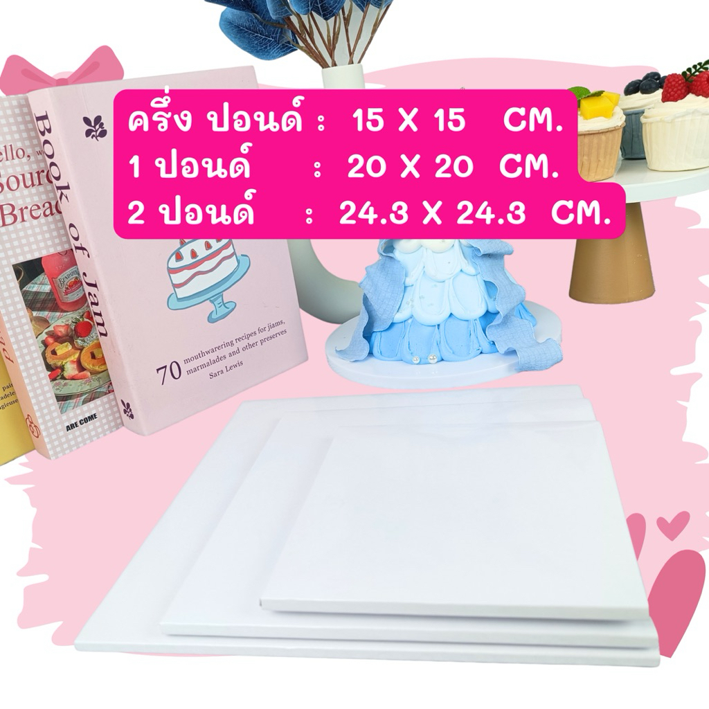 ฐานรองเค้ก 1 ปอนด์ พรีเมี่ยม (ลูกฟูก) ฐานรองแบบหนา [10ชิ้น/แพ็ค] ครึ่งปอนด์ 1 ปอนด์ 2 ปอนด์ ราคา ถูกที่สุด ดีลบีเคเค แกลเลอรีภาพที่ 6