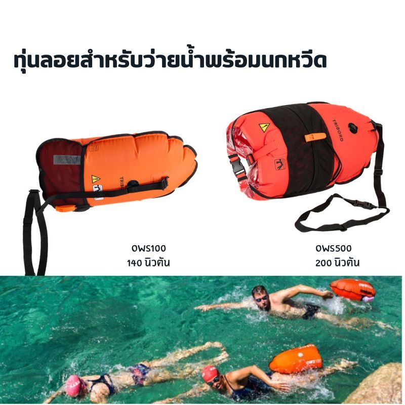 ทุ่นลอยสำหรับว่ายน้ำ รุ่น OWS100 และ OWS500 พร้อมนกหวีดในตัว ใช้งานง่าย