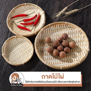 ถาดไม้ไผ่ ทรงกลม ถาดเสิร์ฟอาหาร ขนมปัง ผลไม้ ถาดหวาย วางวัตถ…