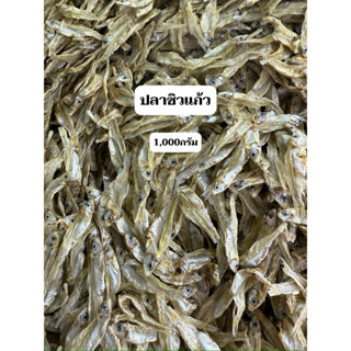 ปลาซิวแก้ว 1,000กรัม