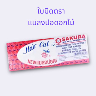 ใบมีดตราแมลงปอดอกไม้ บรรจุ 90 ใบ (Sakura Hair Cut Razor 90 B…