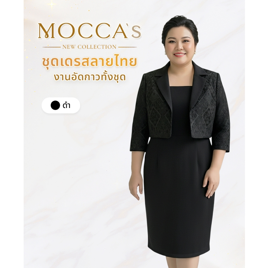 MOCCA's ชุดเดรสพรีเมี่ยมงานอัดกาวทั้งชุด ออกแบบเหมือนชุดสูท 2 ชิ้น ให้ลุคสุภาพแต่ยังคงความมีระดับ