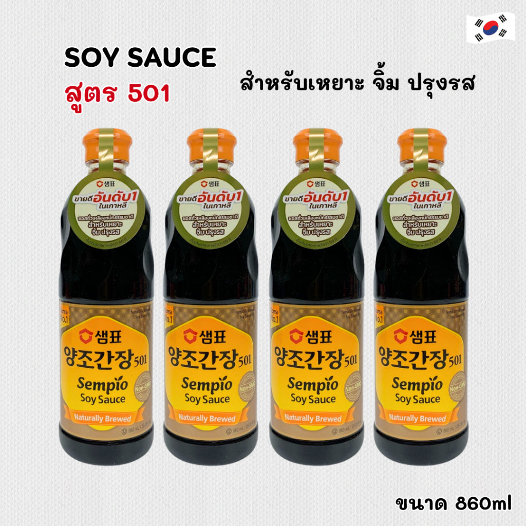 Sempio Soy Sauce สูตร 501 สำหรับเหยาะ จิ้ม ปรุงรส 860ml ซอสถั่วเหลืองเกาหลี ยังโจคันจัง 진간장