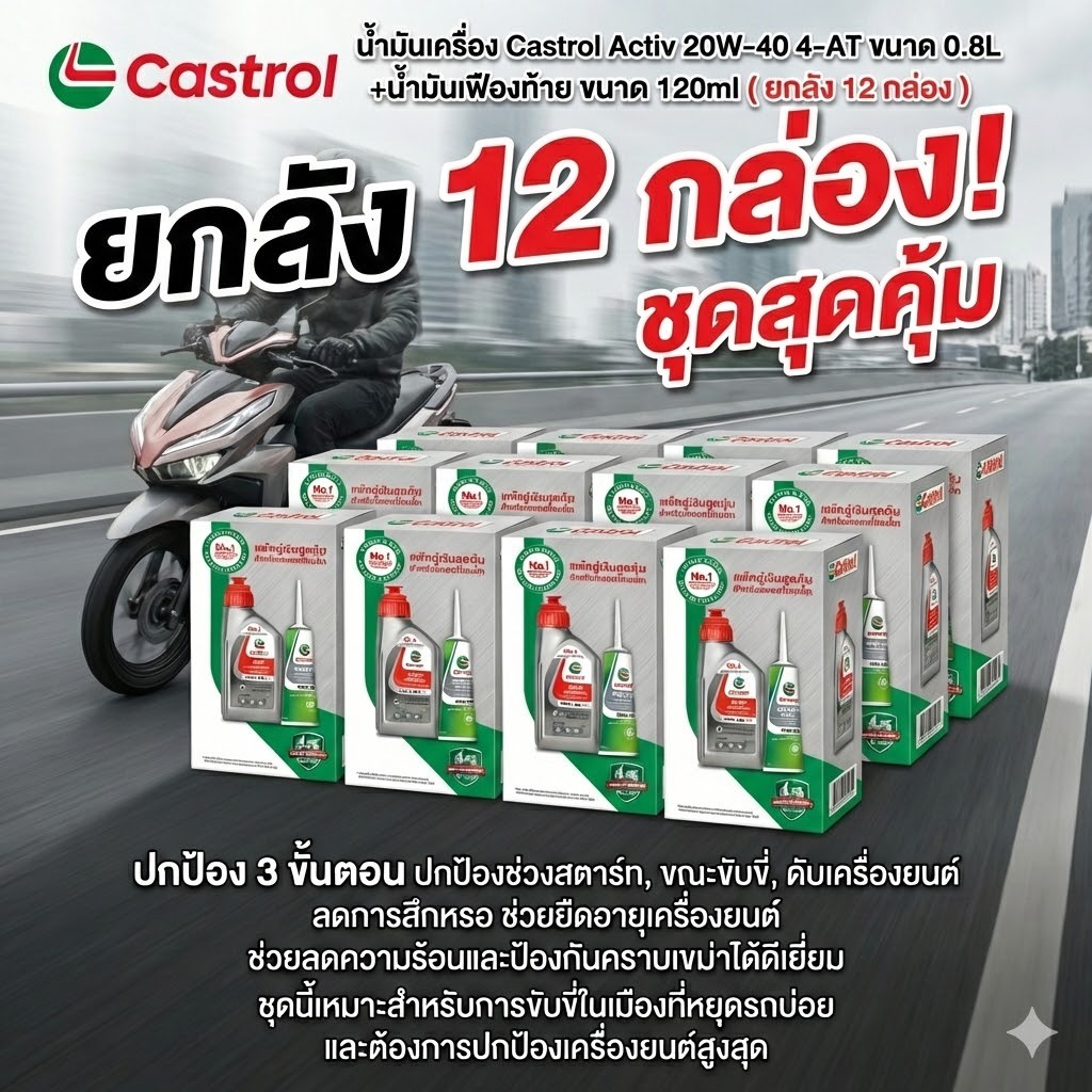 (ยกลัง) น้ำมันเครื่องคาสตรอล 4T ACTIV Automatic ออโตเมติก + น้ำมันเฟืองท้าย ขนาด 0.92 ลิตร