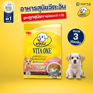 VITA-ONE วีตะวัน อาหารสุนัขแบบเม็ด สูตร Puppy ลูกสุนัขอายุน้…