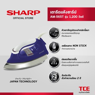 SHARP เตารีดแห้งชาร์ป AM-565T รุ่น 1,200 วัตต์