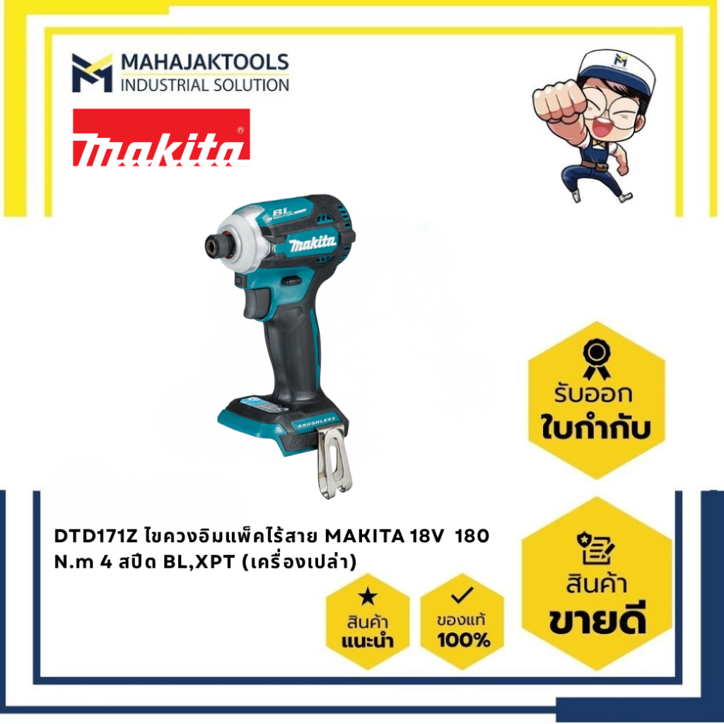 DTD171Z ไขควงอิมแพ็คไร้สาย MAKITA 18V  180 N.m 4 สปีด BL,XPT (เครื่องเปล่า)