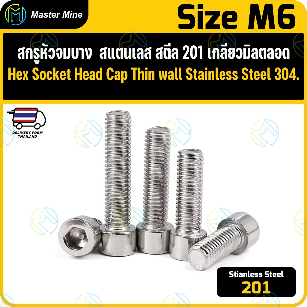 สกรู หัวจมบาง หัวล้าง สแตนเลส 304 เกลียวมิลตลอด M6 Hex Socket Head Cap Thin Wall SUS 304