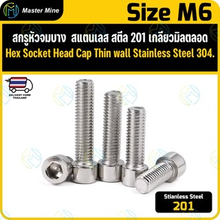 สกรู หัวจมบาง หัวล้าง สแตนเลส 304 เกลียวมิลตลอด M6 Hex Socket Head Cap Thin Wall SUS 304