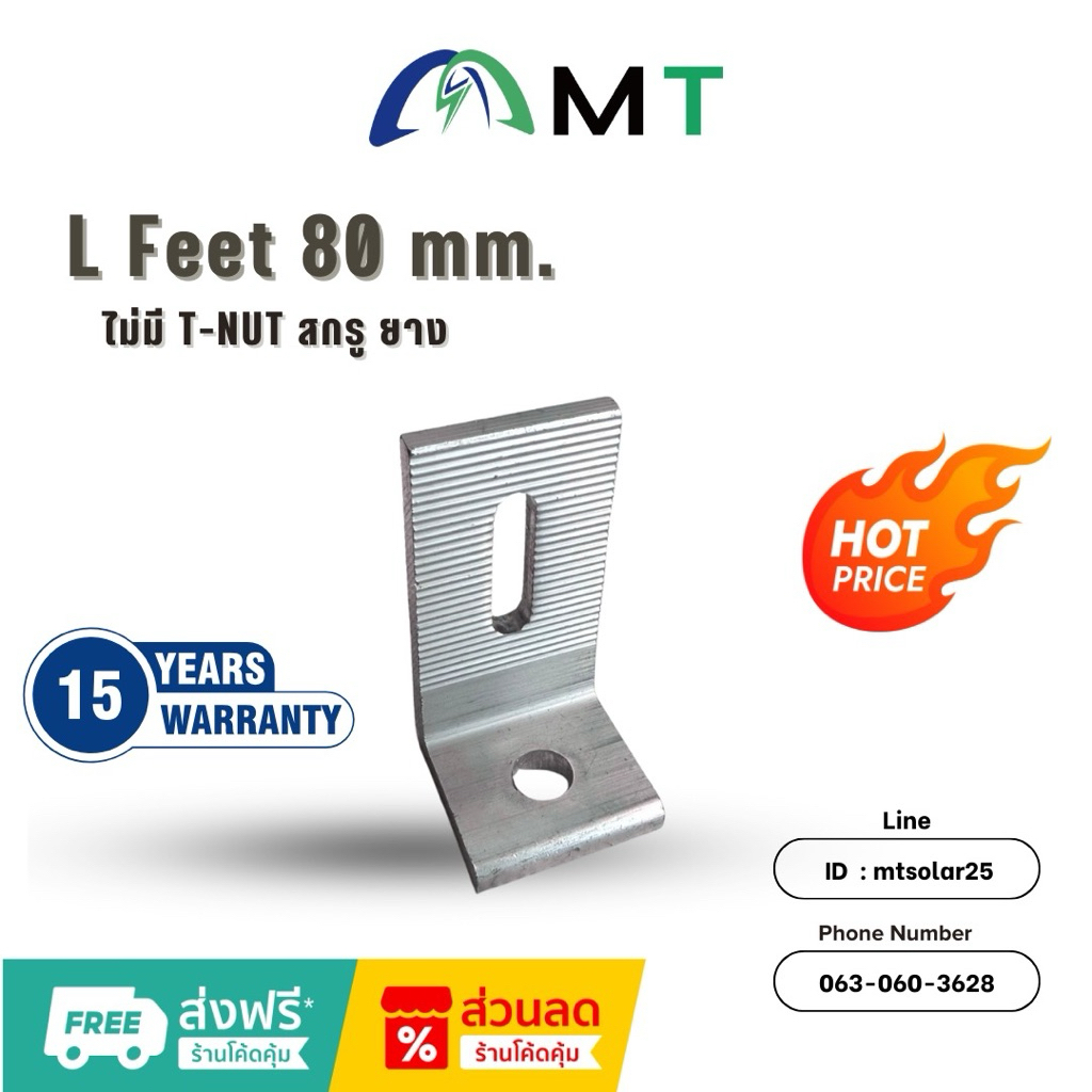 L Feet 80 mm. (สำหรับ KLIP LOCK)