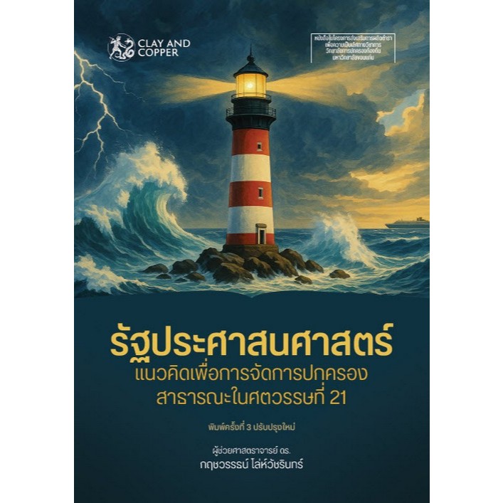 รัฐประศาสนศาสตร์ :แนวคิดเพื่อการจัดการปกครองสาธารณะในศตวรรษที่ 21 - 9786169505907