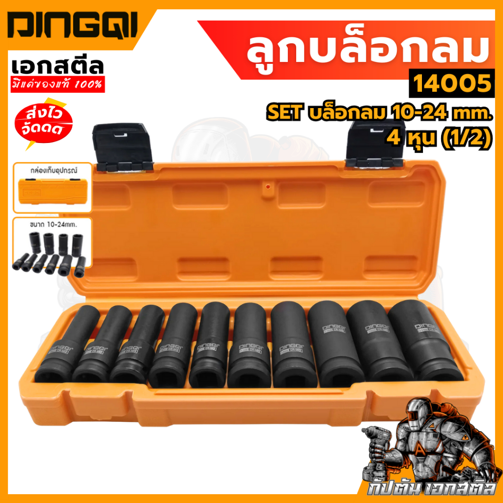 (ถูกสุด) DINGQI บล็อกลม 4หุน (1/2) 14005 ขนาด10-24mm. SET บล็อคลม