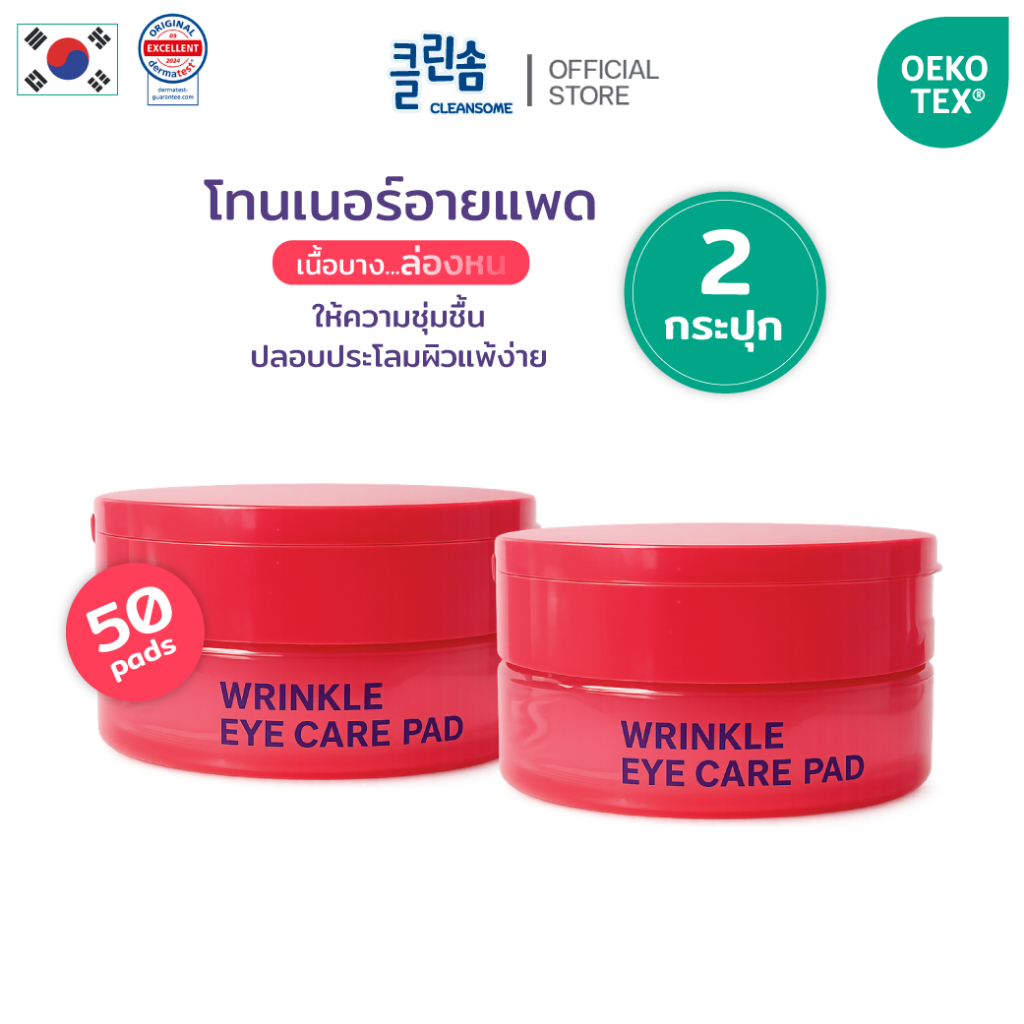 [2กระปุก] CLEANSOME WRINKLE EYE CARE PAD แผ่นมาสก์บำรุงรอบดวงตา กระชับผิวแลต่อต้านริ้วรอยด้วยคอลลาเจน ( 50 แผ่น )