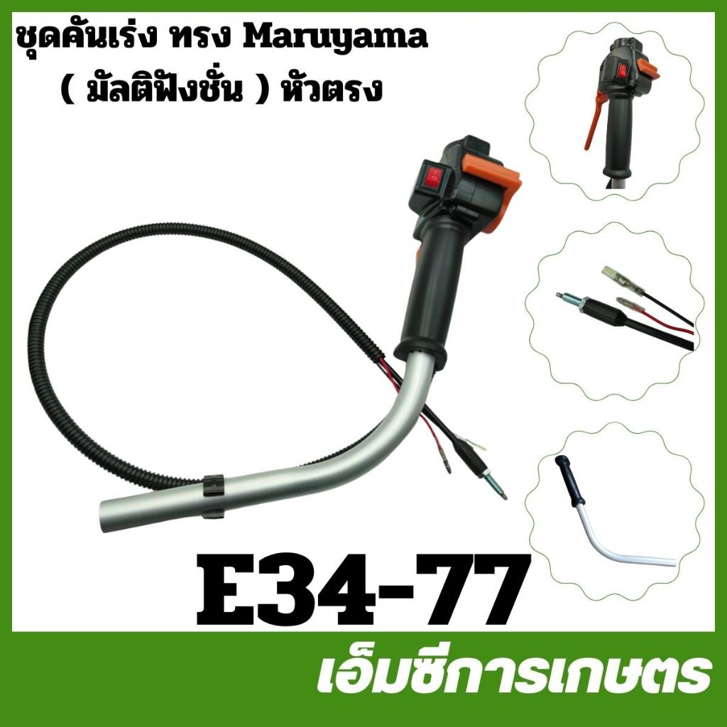 E34-77 E40-127 ชุดคันเร่ง ทรง Maruyama ( มัลติฟังชั่น ) หัวตรง หัวงอ 767 260 GX35 411 เครื่องตัดหญ้า ราคา ถูกที่สุด ดีลบีเคเค แกลเลอรีภาพที่ 2