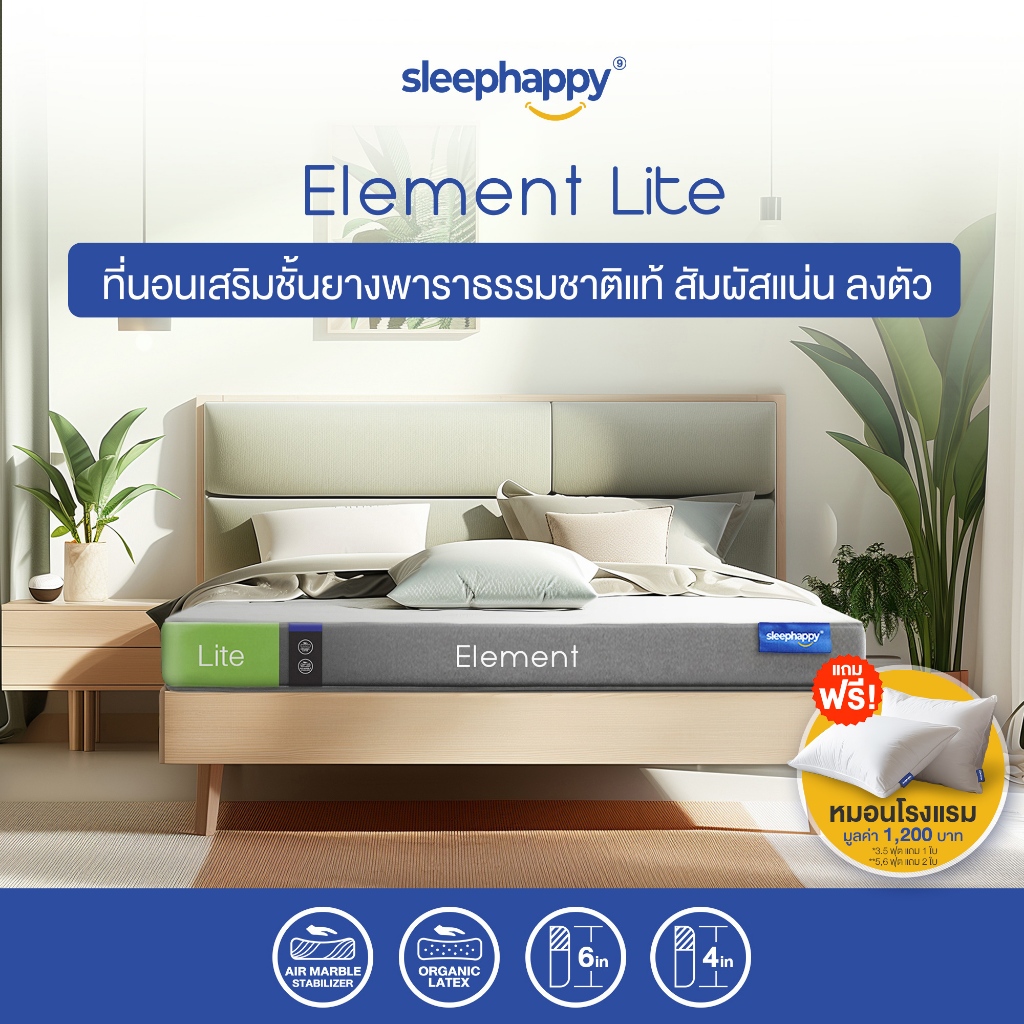 SleepHappy ที่นอนยางพาราแท้ รุ่น Element Lite หนา 6 นิ้ว ที่นอนเพื่อสุขภาพ สัมผัสแน่นไม่ปวดหลัง ระบา