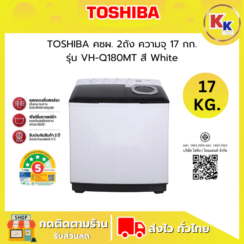 TOSHIBA เครื่องซักผ้า 2 ถัง ขนาด 17 KG. รุ่น VH-Q180MT ความเร็วรอบปั่น 1,200 รอบ/นาที เครื่องซักผ้าร