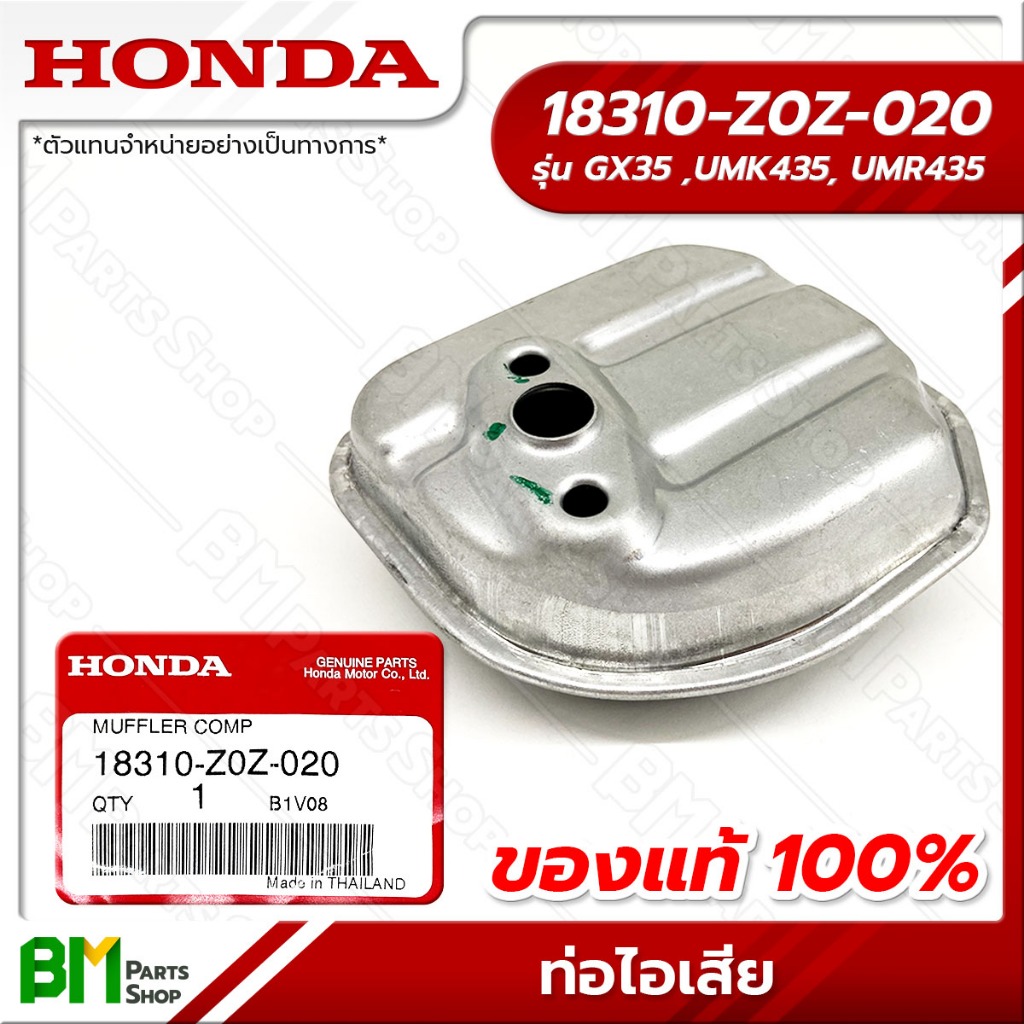 HONDA ท่อไอเสีย รุ่น GX35 #18310-Z0Z-020 อะไหล่เครื่องตัดหญ้าฮอนด้าแท้100%