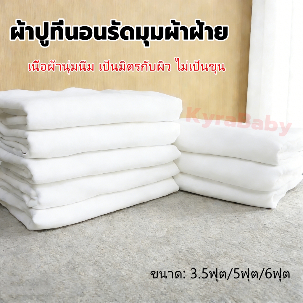 ผ้าปูที่นอนโรงแรม ผ้าปูที่นอนรัดมุมผ้าฝ้ายแท้ กันไรฝุ่น 3.5ฟุต/5ฟุต/6ฟุต นุ่ม ผ้าไม่ขึ้นขน bed sheet