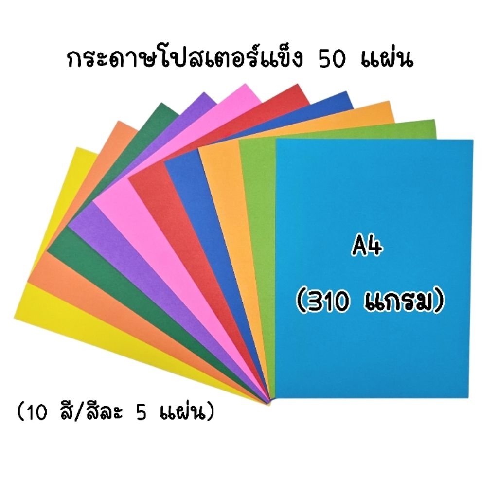 กระดาษโปสเตอร์แข็ง ขนาด A4 กระดาษ 310 แกรม 10 สี สีละ 5 แผ่น รวม 50 แผ่น (ราคา 1 แพ็ค)