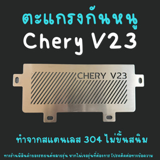 ตะแกรงกันหนู CHERY V23 กันหนูเข้ารถ Chery V23 กันหนู กันหนูช…