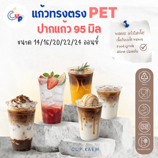 ใช้ดีสุด..ซื้อซ้ำ! [50ใบ] แก้วพลาสติก PET ทรงตรง ปากแก้ว 98 มิล ขนาด 14,16,20,22,24 ออนซ์ เนื้อพลาสติกหนา ใส เงา ทนทาน