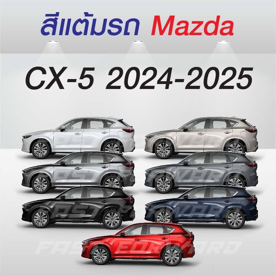 (FF 10ml.) สีแต้มรถ MAZDA CX-5 2024-2025 : มาสด้า ซีเอ็กซ์ 5 2024-2025