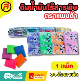 ดินน้ำมันแพนด้าไร้สารพิษ (1 แพ็ค 24ก้อน) สีสด ปั้นง่าย คละสี