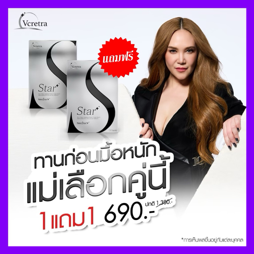 [1แถม1] ลดเพิ่ม ทักแชท‼️ Vcretra วีเคร็ทตร้า :  Vcretra Star S Star T สตาร์เอส สตาร์ที สูตรเด็ด!! ทา