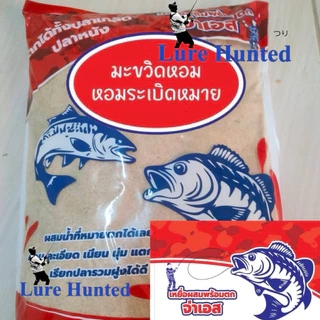 เหยื่อตกปลา จ่าเอส เหยื่อผสมพร้อมตก จ่าเอส มะขวิดหอม หอมระเบิดหมาย ( รำมะขวิดหอม บัตเตอร์เค้ก ) [ สินค้าขายดี ]