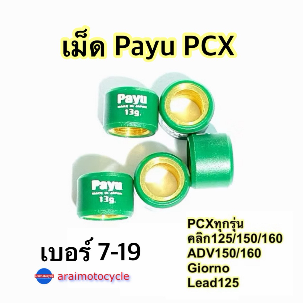เม็ดตุ้มน้ำหนัก แต่ง ยี่ห้อ Payu  pcx125/150/150led (เบอร์8,9,10,11,12,13,14,15,16,17,18)