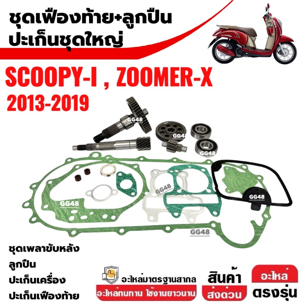 เฟืองท้าย ชุดเกียร์เฟืองท้าย เพลาล้อ สกู๊บปี้ไอ Honda Scoopy-i ชุดเฟืองท้าย+ลูกปืน แกนเพลาขับหลัง